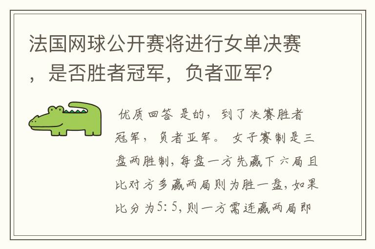 法国网球公开赛将进行女单决赛，是否胜者冠军，负者亚军？