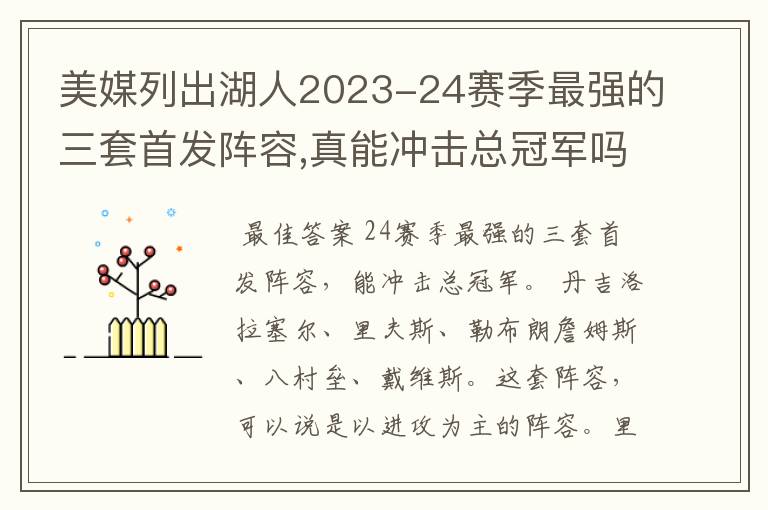 美媒列出湖人2023-24赛季最强的三套首发阵容,真能冲击总冠军吗