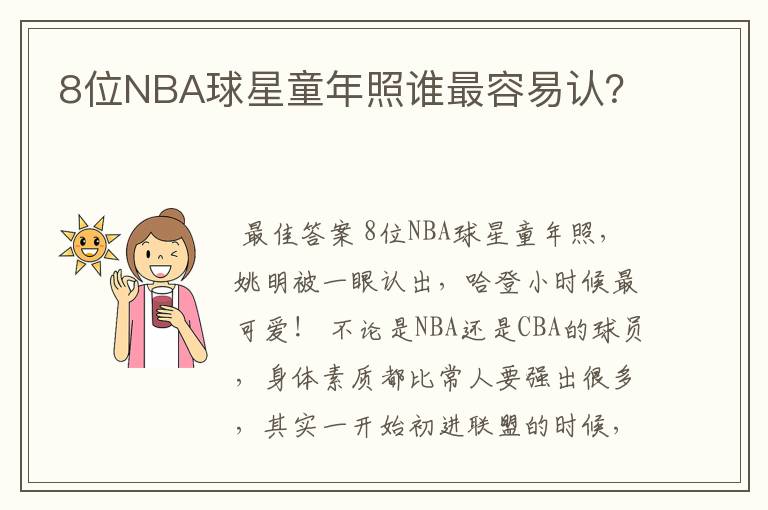 8位NBA球星童年照谁最容易认？