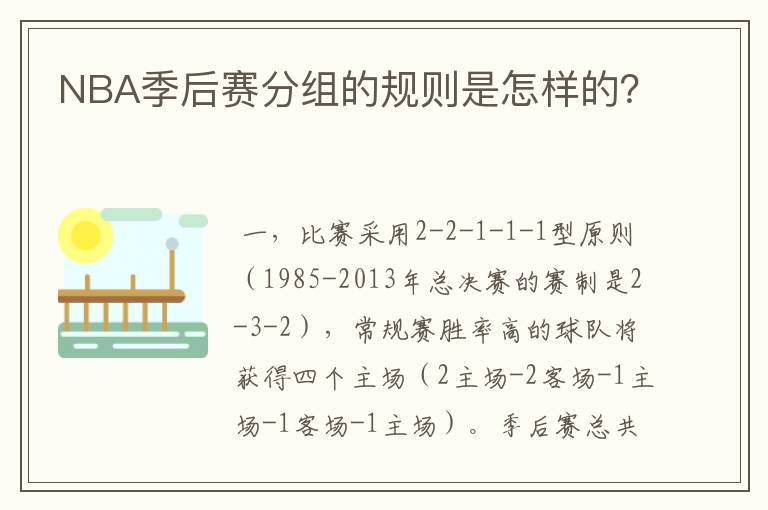 NBA季后赛分组的规则是怎样的？