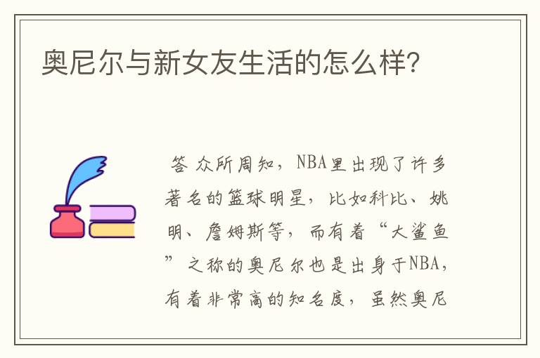 奥尼尔与新女友生活的怎么样？