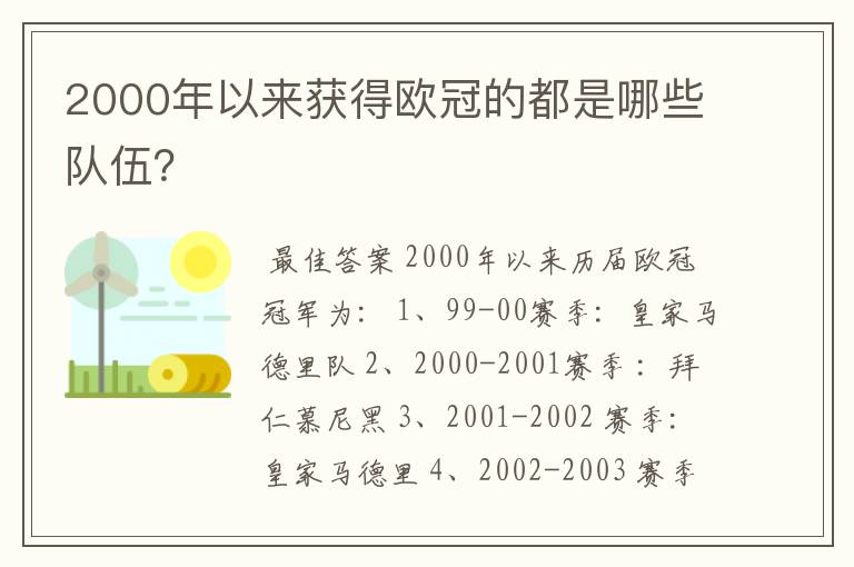 2000年以来获得欧冠的都是哪些队伍？