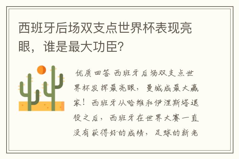 西班牙后场双支点世界杯表现亮眼，谁是最大功臣？