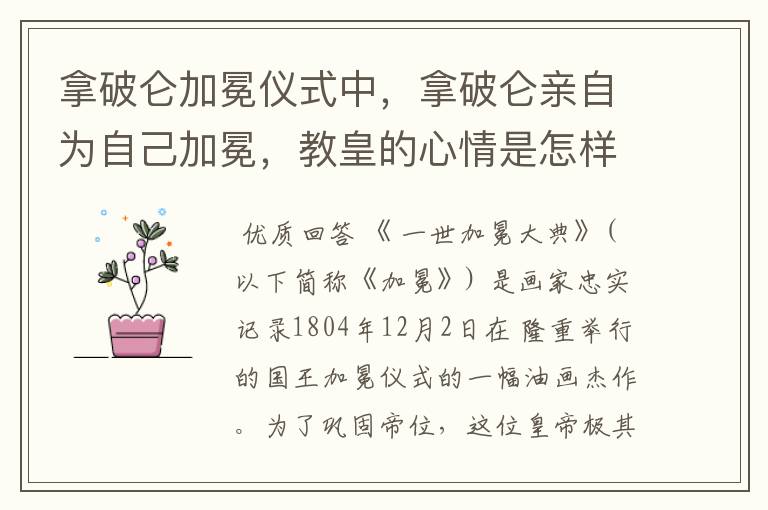 拿破仑加冕仪式中,拿破仑亲自为自己加冕,教皇的心情是怎样的?