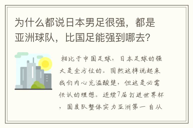 为什么都说日本男足很强，都是亚洲球队，比国足能强到哪去？