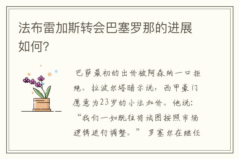 法布雷加斯转会巴塞罗那的进展如何？