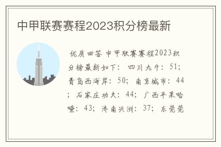 中甲联赛赛程2023积分榜最新