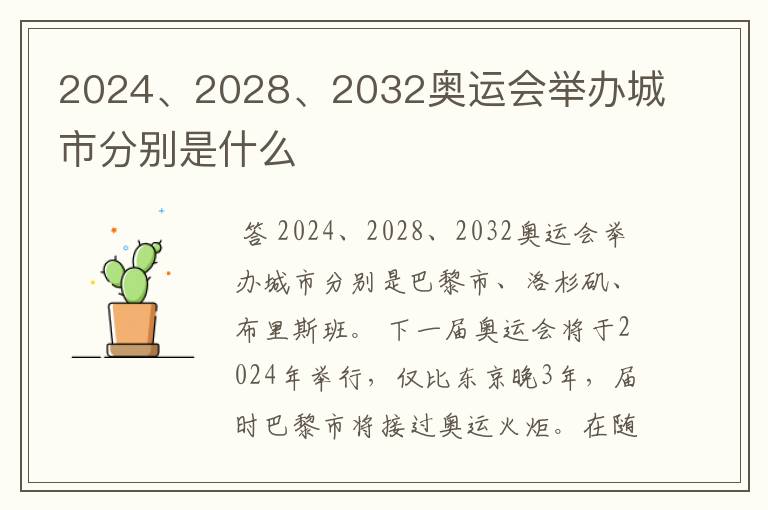 2024、2028、2032奥运会举办城市分别是什么