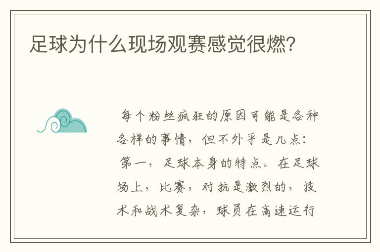 足球为什么现场观赛感觉很燃？