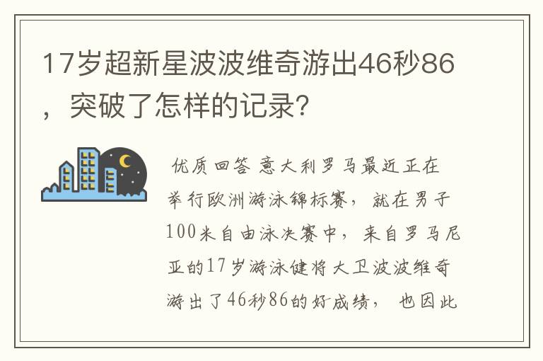 17岁超新星波波维奇游出46秒86，突破了怎样的记录？