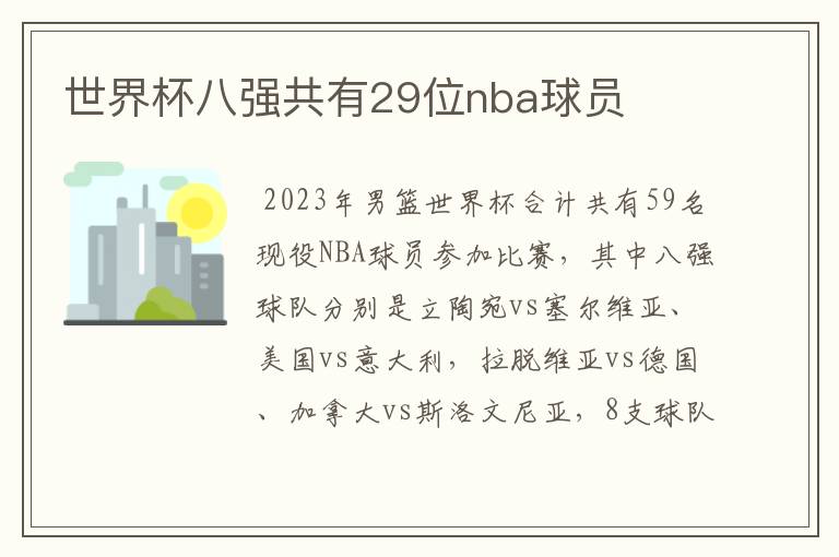 世界杯八强共有29位nba球员