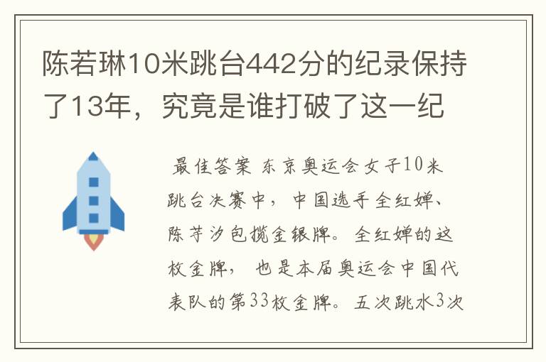 陈若琳10米跳台442分的纪录保持了13年，究竟是谁打破了这一纪录？