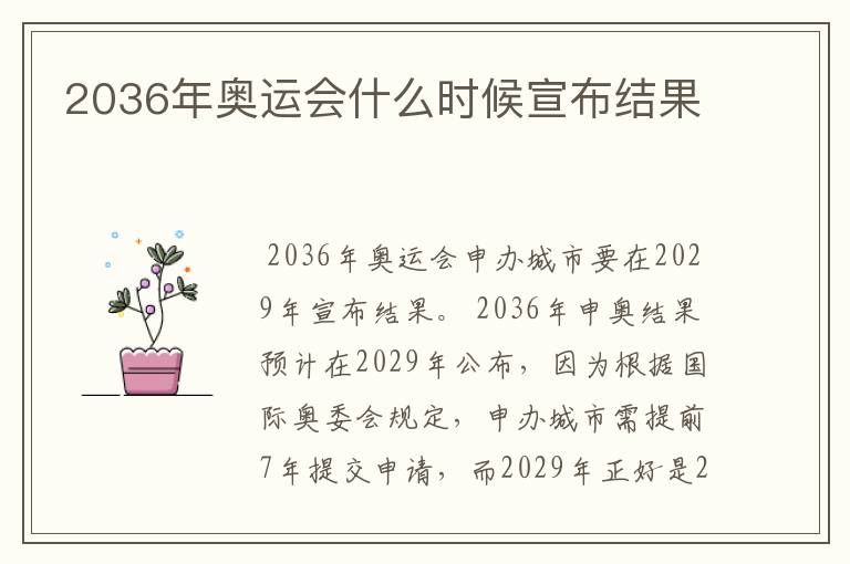 2036年奥运会什么时候宣布结果