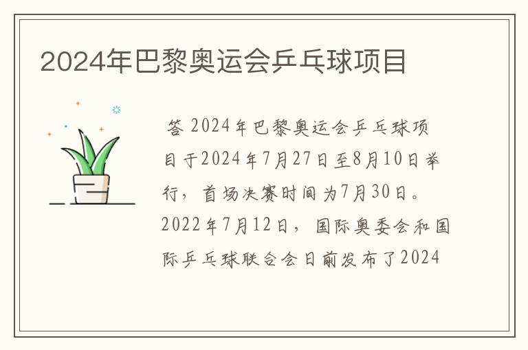 2024年巴黎奥运会乒乓球项目