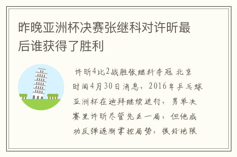 昨晚亚洲杯决赛张继科对许昕最后谁获得了胜利