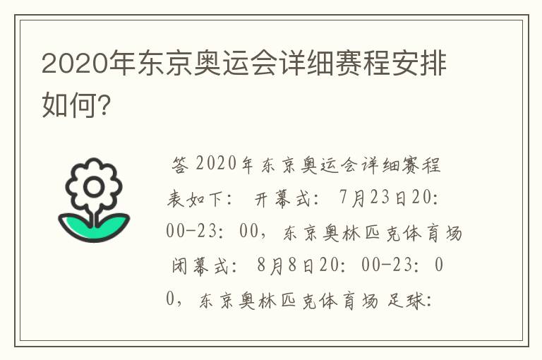 2020年东京奥运会详细赛程安排如何？