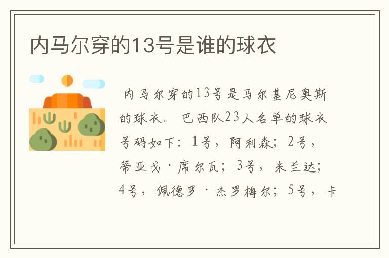 内马尔穿的13号是谁的球衣