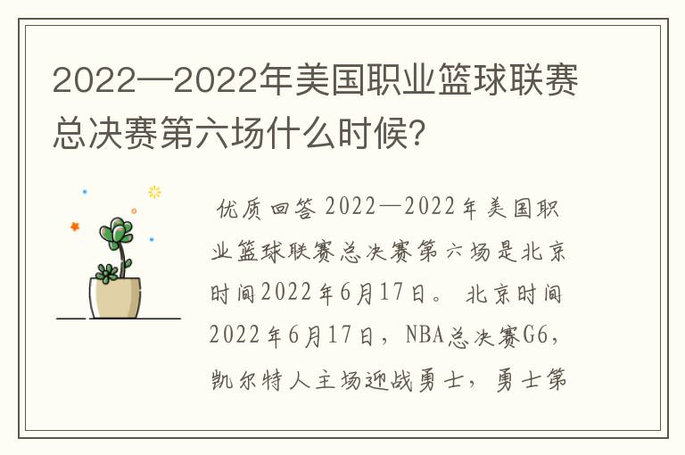 2022—2022年美国职业篮球联赛总决赛第六场什么时候？