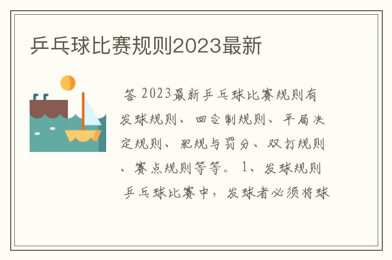 乒乓球比赛规则2023最新