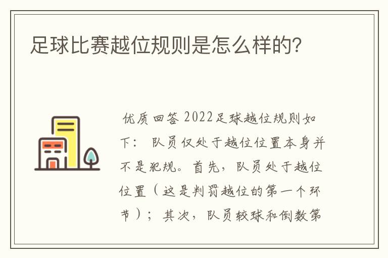 足球比赛越位规则是怎么样的？