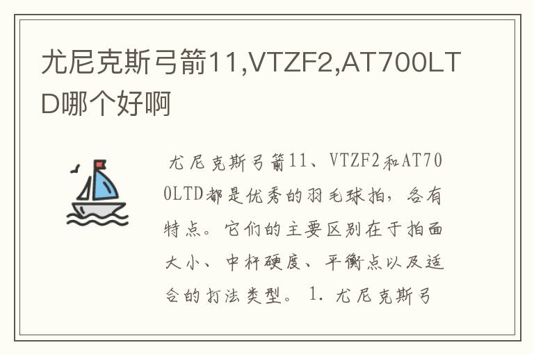 尤尼克斯弓箭11,VTZF2,AT700LTD哪个好啊