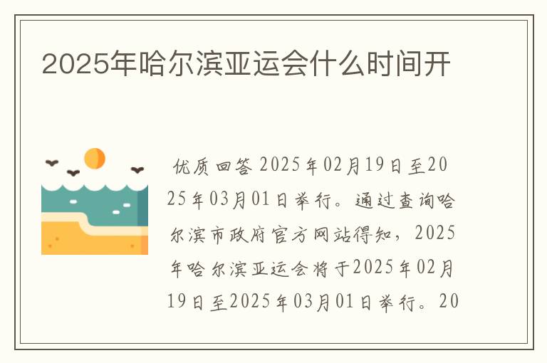 2025年哈尔滨亚运会什么时间开