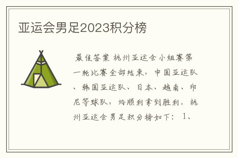 亚运会男足2023积分榜