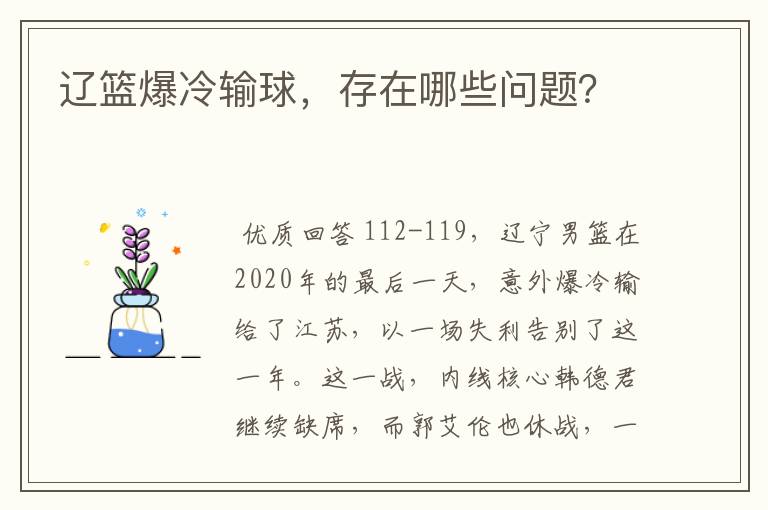 辽篮爆冷输球，存在哪些问题？