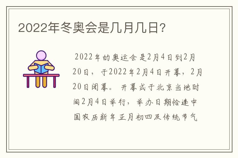 2022年冬奥会是几月几日?