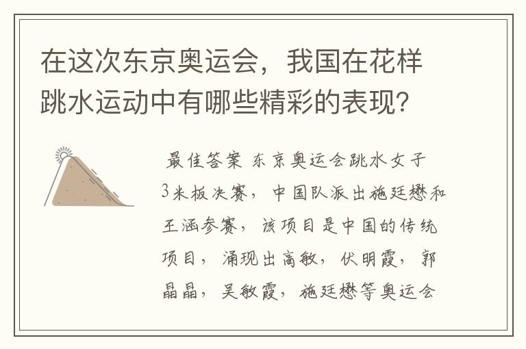 在这次东京奥运会，我国在花样跳水运动中有哪些精彩的表现？