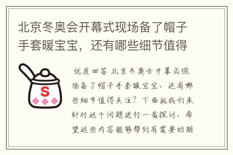 北京冬奥会开幕式现场备了帽子手套暖宝宝，还有哪些细节值得关注？