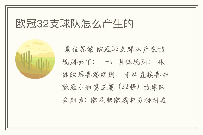 欧冠32支球队怎么产生的