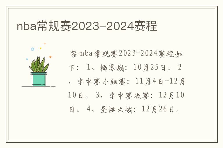 nba常规赛2023-2024赛程