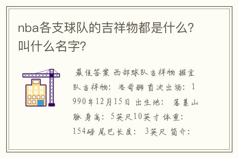 nba各支球队的吉祥物都是什么？叫什么名字？