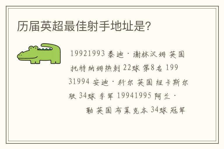 历届英超最佳射手地址是？