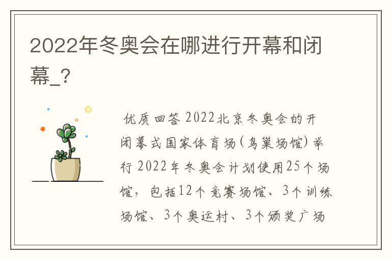 2022年冬奥会在哪进行开幕和闭幕_?