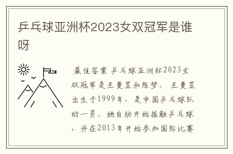 乒乓球亚洲杯2023女双冠军是谁呀