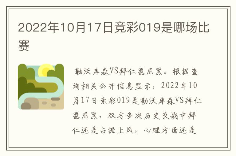 2022年10月17日竞彩019是哪场比赛