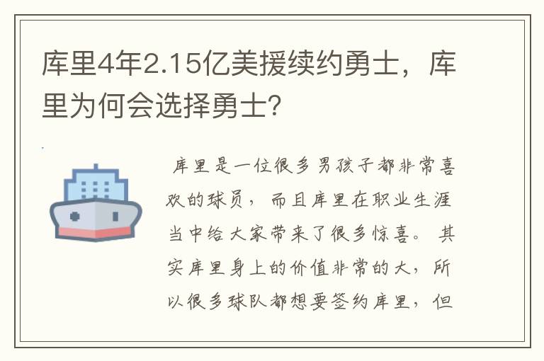 库里4年2.15亿美援续约勇士，库里为何会选择勇士？