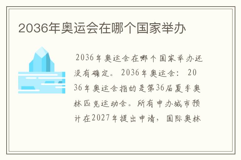 2036年奥运会在哪个国家举办