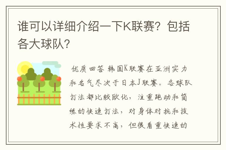 谁可以详细介绍一下K联赛？包括各大球队？