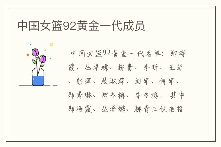 中国女篮92黄金一代成员