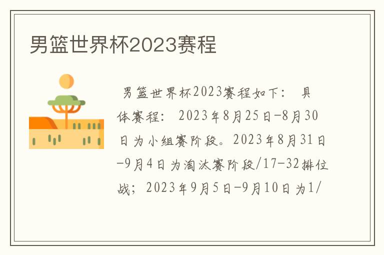 男篮世界杯2023赛程