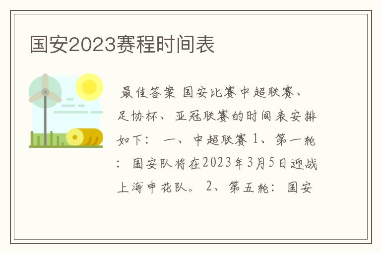 国安2023赛程时间表