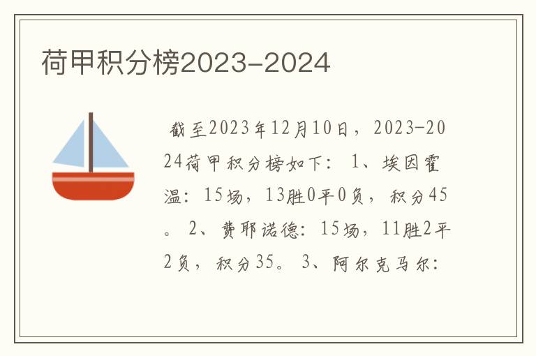 荷甲积分榜2023-2024