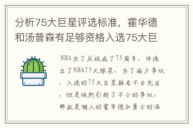 分析75大巨星评选标准，霍华德和汤普森有足够资格入选75大巨星