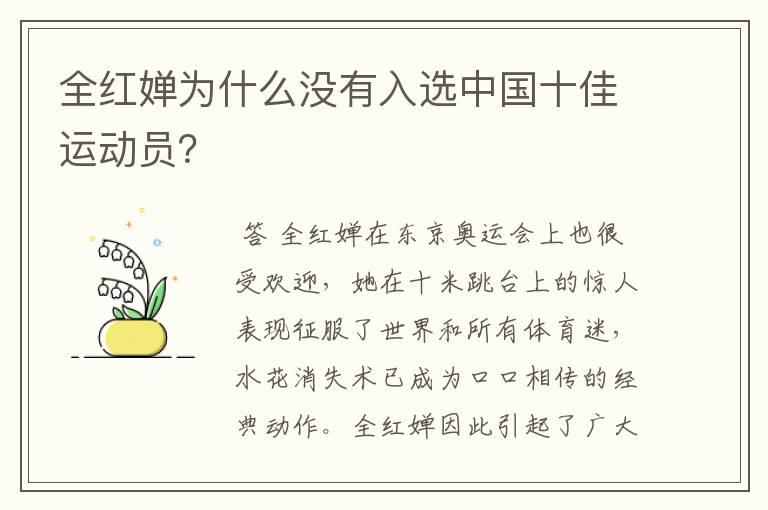 全红婵为什么没有入选中国十佳运动员？