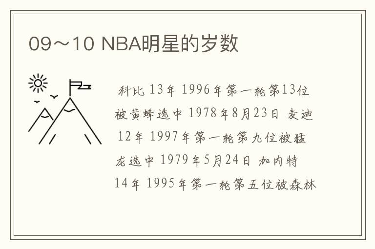 09～10 NBA明星的岁数