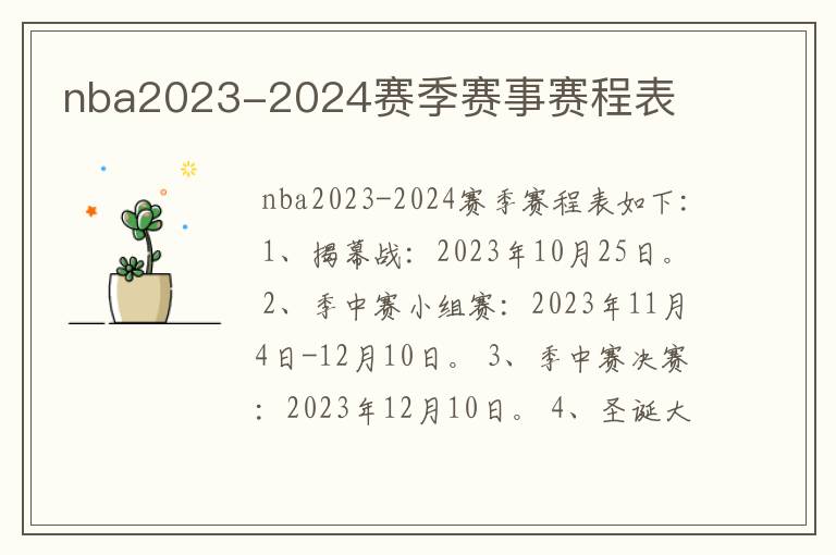 nba2023-2024赛季赛事赛程表