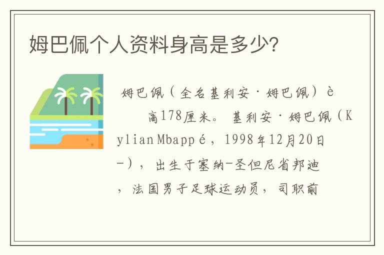 姆巴佩个人资料身高是多少？